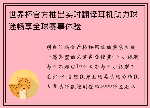 世界杯官方推出实时翻译耳机助力球迷畅享全球赛事体验